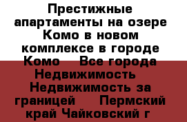 Престижные апартаменты на озере Комо в новом комплексе в городе Комо  - Все города Недвижимость » Недвижимость за границей   . Пермский край,Чайковский г.